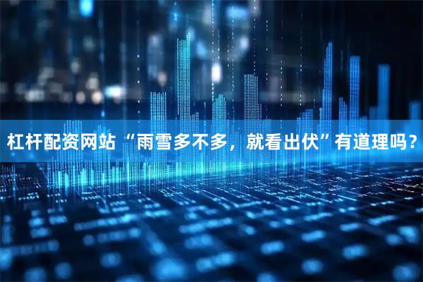 杠杆配资网站 “雨雪多不多，就看出伏”有道理吗？