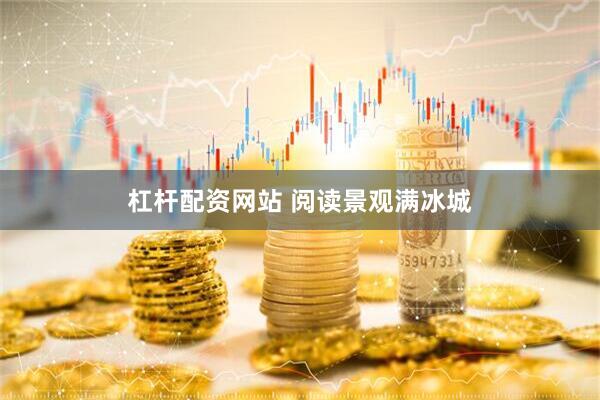 杠杆配资网站 阅读景观满冰城